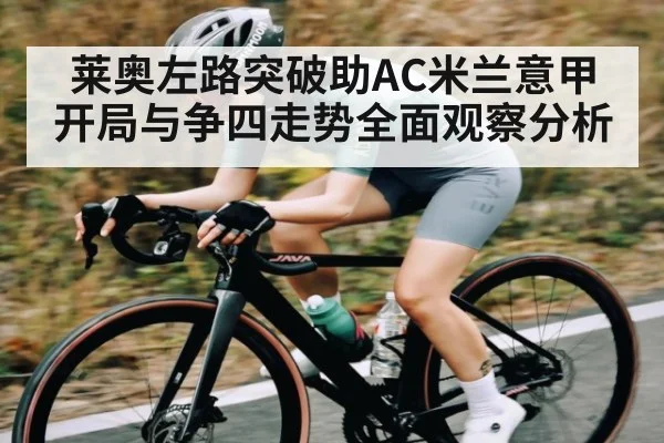 莱奥左路突破助AC米兰意甲开局与争四走势全面观察分析
